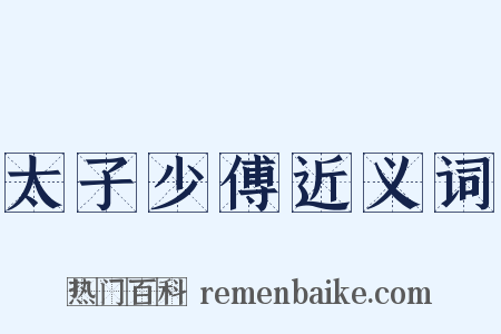 太子少傅近义词是什么意思的图片